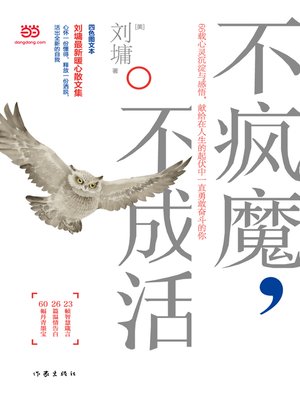 不疯魔，不成活 - ebook